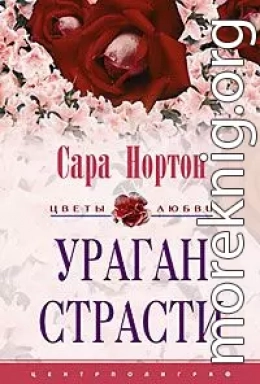 Ураган страсти