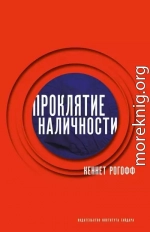 Проклятие наличности