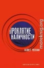 Проклятие наличности