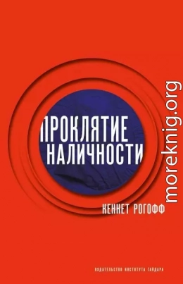 Проклятие наличности