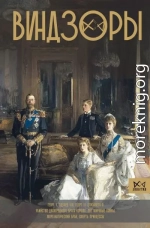 Виндзоры. Символ британской монархии