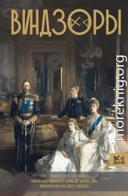 Виндзоры. Символ британской монархии