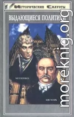 Меттерних. Кучер Европы – лекарь Революции