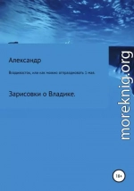 Владивосток, или Как можно отпраздновать 1 мая.