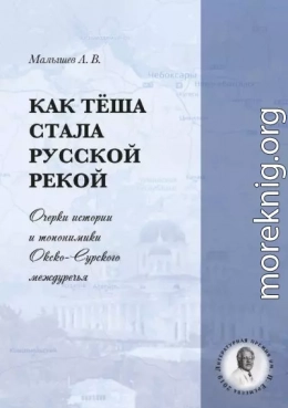 Как Тёша стала русской рекой. Очерки истории и топонимики Окско-Сурского междуречья