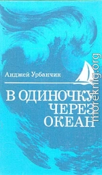 В одиночку через океан. Сто лет одиночного мореплавания