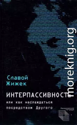 Интерпассивность. Желание: Влечение. Мультикультурализм