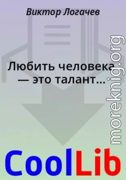 Любить человека — это талант...