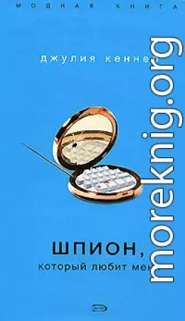 Шпион, который любит меня