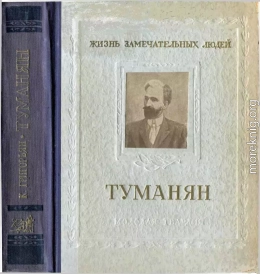 Туманян