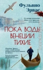 Пока воды Венеции тихие