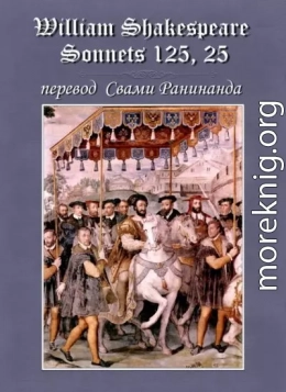Сонеты 125, 25 Уильям Шекспир, — литературный перевод Свами Ранинанда