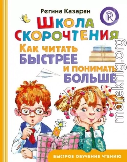 Школа скорочтения. Как читать быстрее и понимать больше