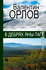 В дебрях Яны-Тагт