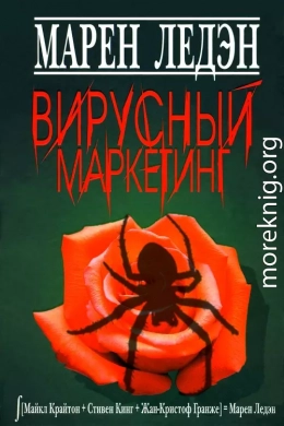 Вирусный маркетинг