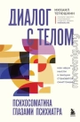 Диалог с телом. Психосоматика глазами психиатра. Как наши мысли и эмоции становятся симптомами