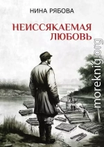 Неиссякаемая любовь