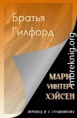 Братья Гилфорд