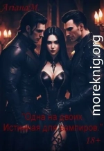 Одна на двоих. Истинная для вампиров