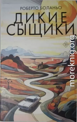 Дикие сыщики