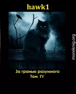 За гранью разумного. Том 4