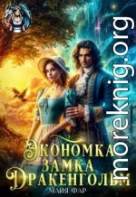Экономка замка Дракенгольм
