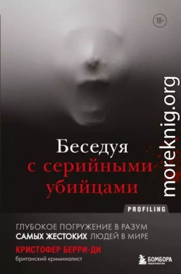 Беседуя с серийными убийцами. Глубокое погружение в разум самых жестоких людей в мире