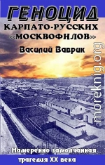 Геноцид карпаторусских москвофилов – замолчанная трагедия ХХ века