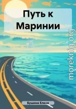 Путь к Маринии