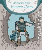 Узники Луны