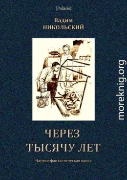 Через тысячу лет