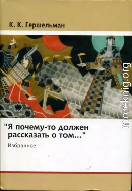 «Я почему-то должен рассказать о том...»: Избранное