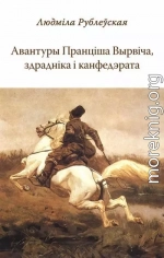 Авантуры Пранціша Вырвіча, здрадніка і канфедэрата