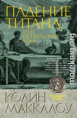 Падение титана, или Октябрьский конь