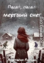 Падал, падал мертвый снег
