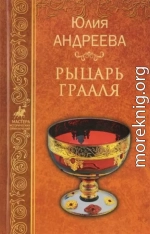 Рыцарь Грааля