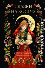 Сказки на костях