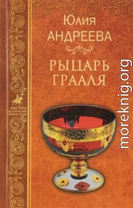 Рыцарь Грааля