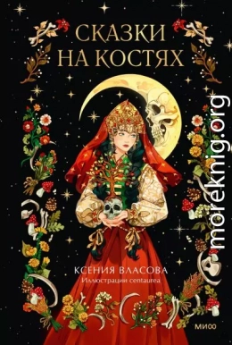 Сказки на костях