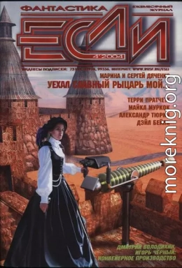 «Если», 2004 № 04