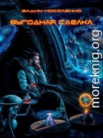 Выгодная сделка