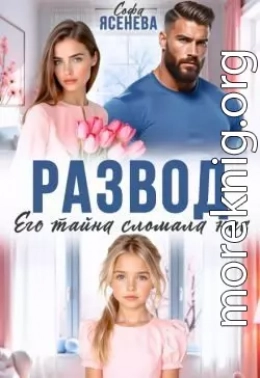 Развод. Его тайна сломала нас