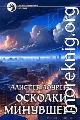 Осколки Минувшего