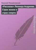 «Рассказы» Леонида Андреева. Страх жизни и страх смерти