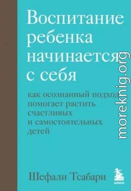 Воспитание ребенка начинается с себя. Как осознанный подход помогает растить счастливых и самостоятельных детей