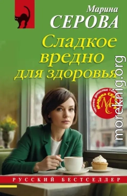 Сладкое вредно для здоровья