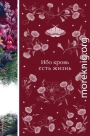 Ибо кровь есть жизнь