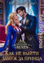 Академия Астра. Как не выйти замуж за принца