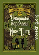 Ожерелье королевы. Анж Питу