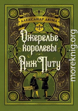 Ожерелье королевы. Анж Питу